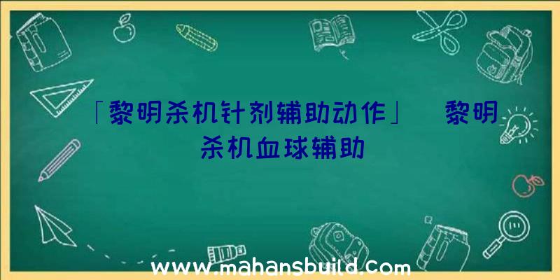 「黎明杀机针剂辅助动作」|黎明杀机血球辅助